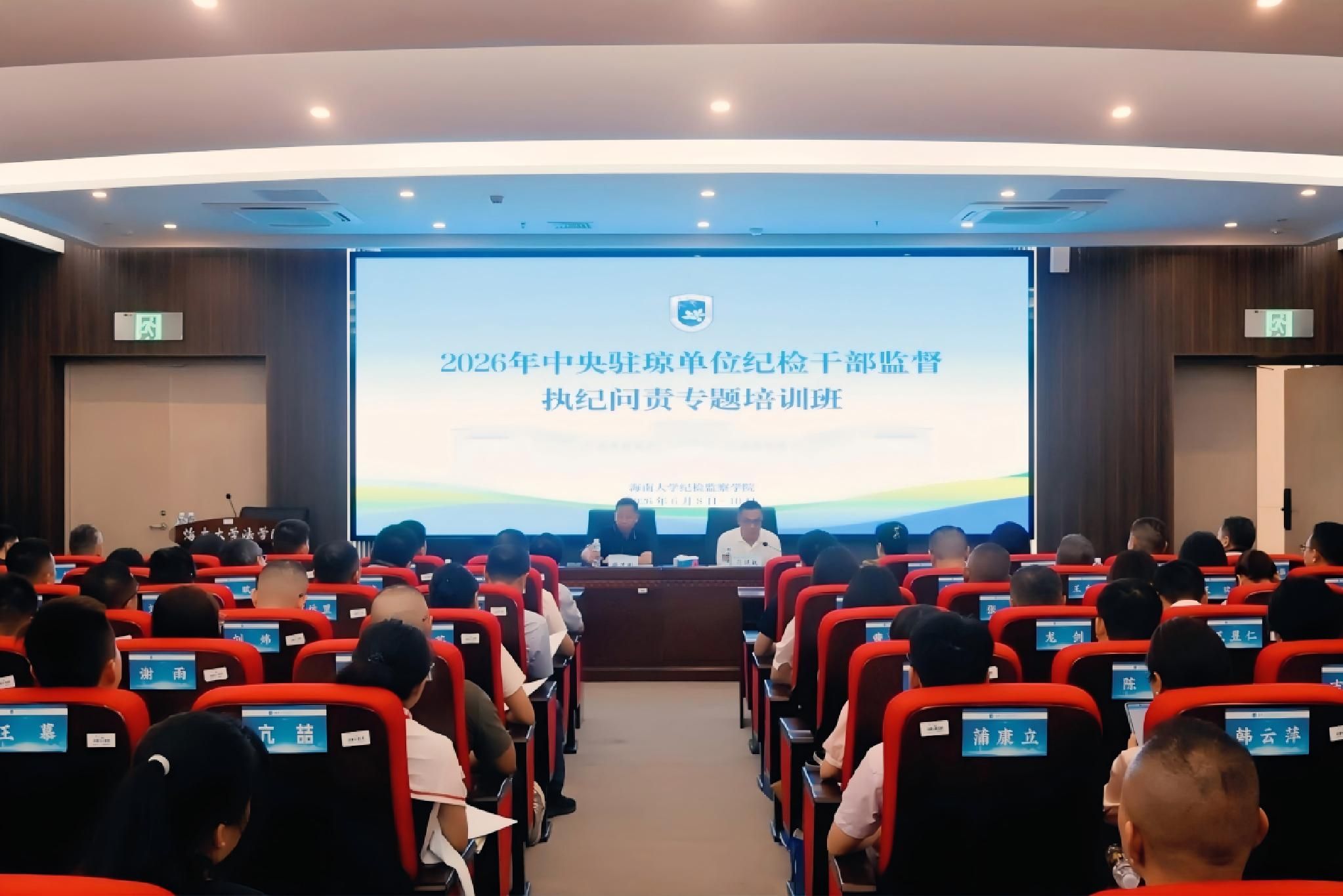 2026年中央驻琼单位纪检干部监督执纪问责专题培训班在海南大学成功举办